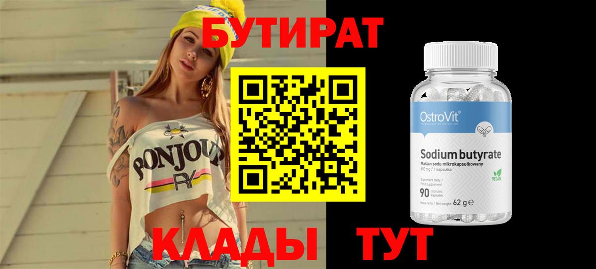 Каменск-Шахтинский  БУТИРАТ бутандиол  Вход с VPN 
