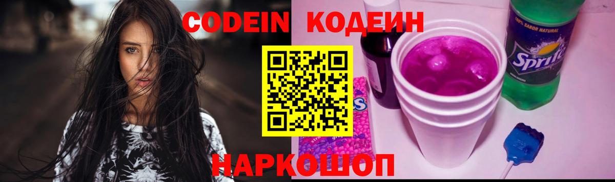 Каменск-Шахтинский  Кодеиновый сироп Lean Purple Drank  Вход с VPN  Кодеин Purple Drank 